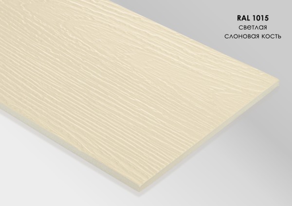 Фиброцементный сайдинг Fibra Plank Светлая слоновая кость / RAL 1015 купить в Новороссийске